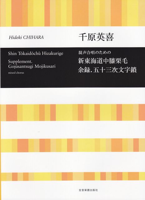 【新品】 混声合唱のための　新東海道中膝栗毛　余録．五十三次文字鎖／千原英喜 《楽譜 スコア ポイントup》