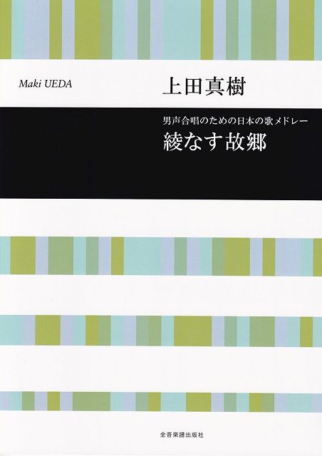 Rakuten - ※3300円以上送料無料【宅急便】男声合唱のための日本の歌メドレー　綾なす故郷／上田真樹《楽譜 スコア ポイントup》