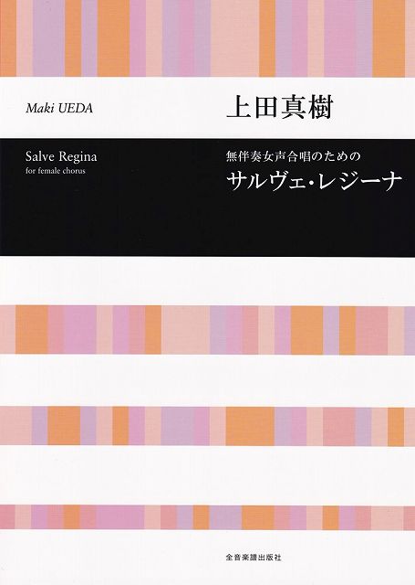 Rakuten - ※3300円以上送料無料【宅急便】無伴奏女声合唱のための　サルヴェ・レジーナ／上田真樹《楽譜 スコア ポイントup》