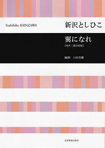 【新品】同声二部合唱版　翼になれ／新沢としひこ《楽譜 スコア ポイントup》