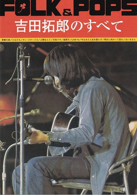 【新品】FOLK＆POPS　吉田拓郎のすべて　全曲完全コピー《楽譜 スコア ポイントup》