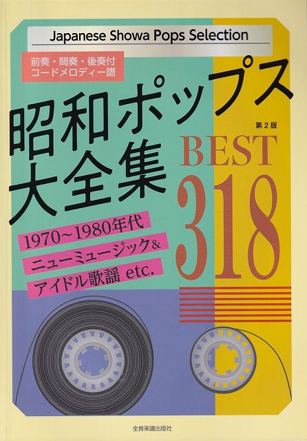 【新品】昭和ポップス大全集　BEST318　［第2版］　（前奏・間奏・後奏付コードメロディー譜）《楽譜 スコア ポイントup》