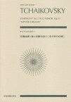 【新品】 スコア　チャイコフスキー／交響曲第1番＜冬の日の幻想＞ト短調作品13 《楽譜 スコア ポイントup》