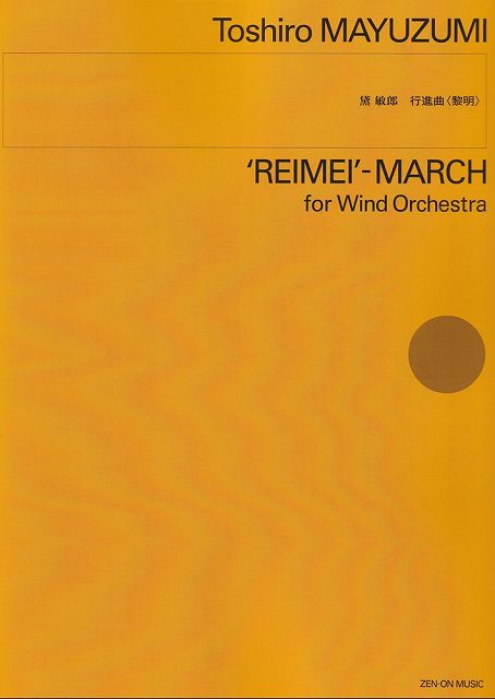 ※3300円以上送料無料【宅急便】［オーケストラ譜］黛敏郎／行進曲＜黎明＞《楽譜 スコア ポイントup》
