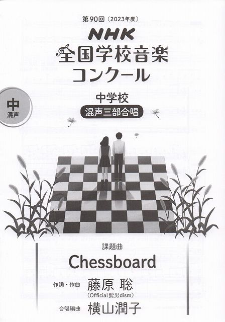 第90回（2023年度）NHK全国学校音楽コンクール課題曲　中学校　混声三部合唱「Chessboard」《楽譜 スコア ポイントup》