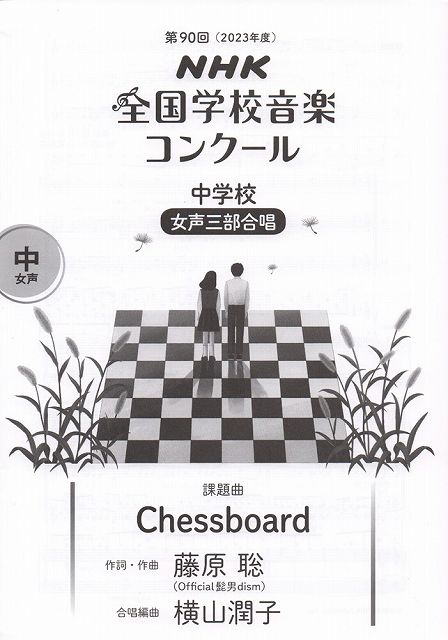 第90回（2023年度）NHK全国学校音楽コンクール課題曲　中学校　女声三部合唱「Chessboard」《楽譜 スコア ポイントup》