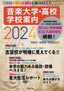 【新品】音楽大学・高校 学校案内 2024 国公立大・私大・短大・高校・大学院・音楽院《楽譜 スコア ポイントup》※送料無料※