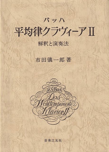 【新品】バッハ　平均律クラヴィーア　II　－解釈と演奏法－　市田儀一郎著《楽譜 スコア ポイントup》※送料無料※