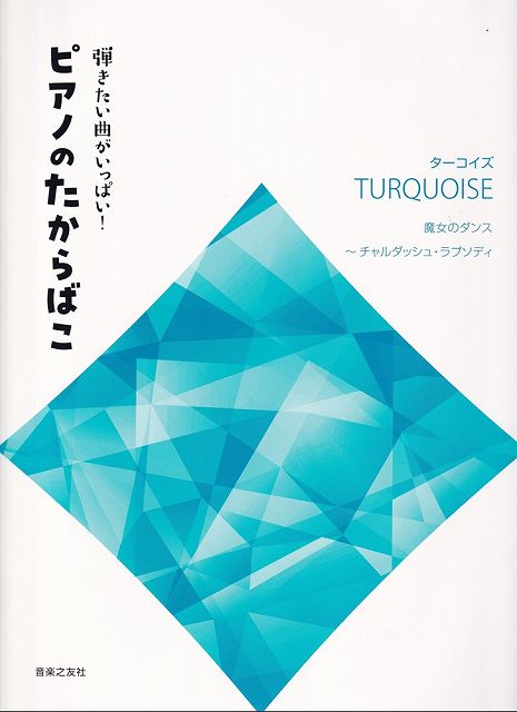 ※3300円以上送料無料【宅急便】弾きたい曲がいっぱい！ ピアノのたからばこ［ターコイズ］ 魔女のダンス～チャルダッシュラプソディ《楽譜 スコア ポイントup》