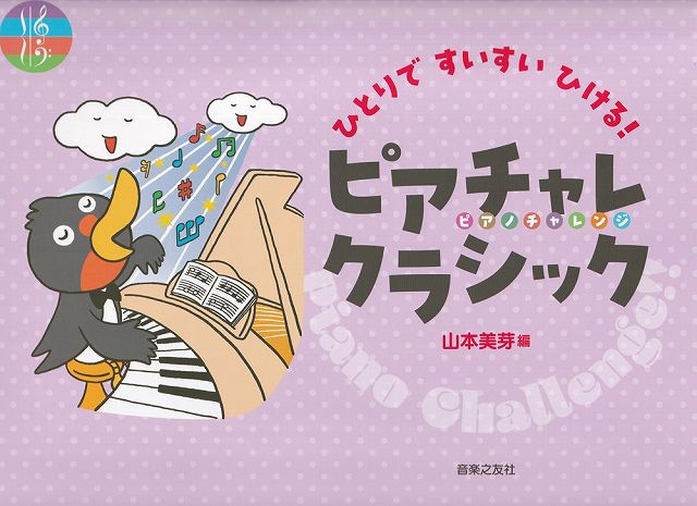 Rakuten - ※3300円以上送料無料【宅急便】ひとりですいすいひける！　ピアチャレクラシック《楽譜 スコア ポイントup》