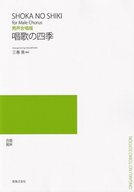 Rakuten - ※3300円以上送料無料【宅急便】男声合唱版　唱歌の四季《楽譜 スコア ポイントup》