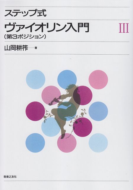 【新品】 ステップ式　ヴァイオリン入門（3）　第3ポジション 《楽譜 スコア ポイントup》