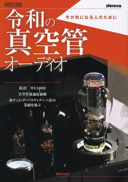 ※3300円以上送料無料【宅急便】ONTOMO　MOOK　令和の真空管オーディオ　〜今が気になる人のために〜《楽譜 スコア ポイントup》 score-10043369 楽譜 スコアオンライン パッケージ画像