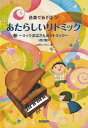 【新品】音楽であそぼう!あたらしいリトミック〜ミックおばさんのリトミック〜<改訂版>《楽譜 スコア ポイントup》