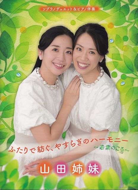 ※3300円以上送料無料【宅急便】ソプラノデュエット＆ピアノ伴奏 山田姉妹 ふたりで紡ぐ、やすらぎのハーモニー～若葉のころ～《楽譜 スコア ポイントup》