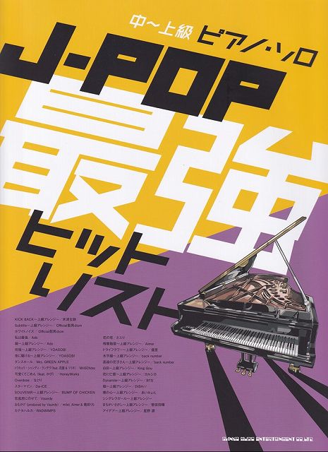 ※3300円以上送料無料【宅急便】中〜上級ピアノソロ　J−POP最強ヒットリスト《楽譜 スコア ポイントup》