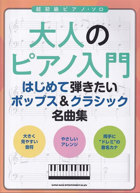 【新品】超初級ピアノソロ　大人のピアノ入門／はじめて弾きたいポップス＆クラシック名曲集《楽譜 スコア ポイントup》