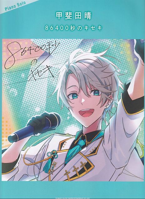 ※3300円以上送料無料【宅急便】ピアノソロ 甲斐田晴／86400秒のキセキ《楽譜 スコア ポイントup》