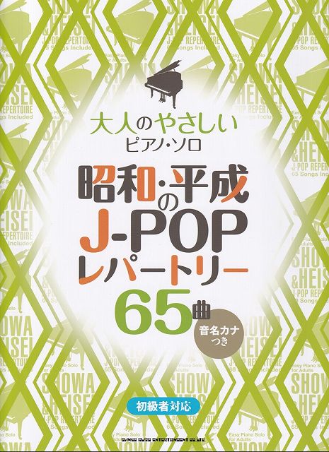 【新品】大人のやさしいピアノソロ　昭和・平成のJ−POPレパートリー65曲　音名カナつき《楽譜 スコア ポイントup》