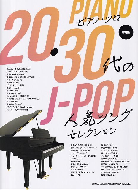 【新品】ピアノソロ　20・30代のJ−POP人気ソングセレクション　（中級）《楽譜 スコア ポイントup》