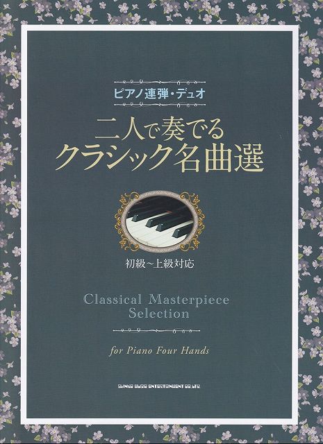 ※3300円以上送料無料【宅急便】ピアノ連弾・デュオ　二人で奏でるクラシック名曲選　初級〜上級対応《楽譜 スコア ポイントup》