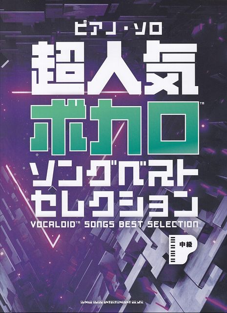 ※3300円以上送料無料【宅急便】ピアノソロ　超人気ボカロソングベストセレクション　（中級）《楽譜 スコア ポイントup》