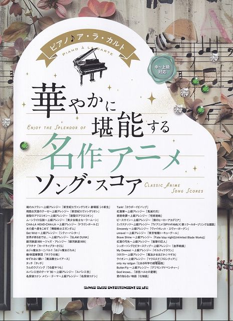 ※3300円以上送料無料【宅急便】ピアノアラカルト　華やかに堪能する　名作アニメソングスコア　中〜上級対応《楽譜 スコア ポイントup》