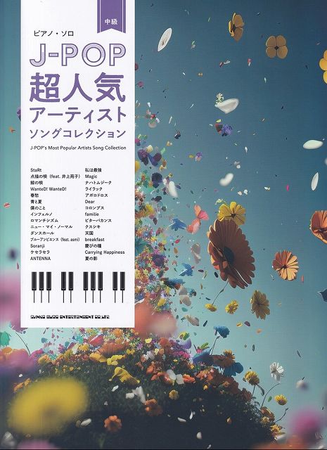 ※3300円以上送料無料【宅急便】ピアノソロ　J−POP超人気アーティストソングコレクション　（中級）《楽譜 スコア ポイントup》