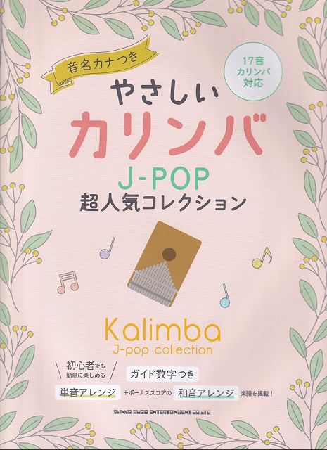 【新品】やさしいカリンバ　J−POP超人気コレクション　（音名カナつき）　17音カリンバ対応《楽譜 スコア ポイントup》