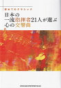 【新品】初めてのクラシック 日本の一流指揮者21人が選ぶ心の交響曲《楽譜 スコア ポイントup》