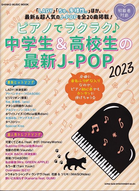 ※3300円以上送料無料【宅急便】ムック　ピアノでラクラク♪中学生＆高校生の最新J−POP　2023　初級者対応《楽譜 スコア ポイントup》