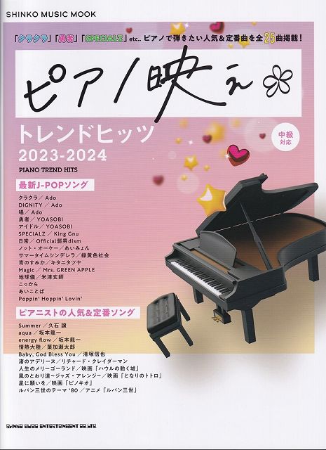 【新品】ムック ピアノ映えトレンドヒッツ 2023－2024《楽譜 スコア ポイントup》