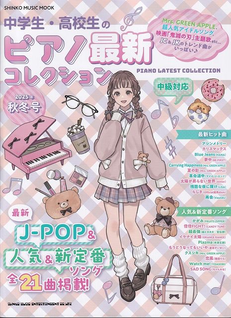 ※3300円以上送料無料【宅急便】ムック 中学生・高校生のピアノ最新コレクション ［2025年秋冬号］《楽譜 スコア ポイントup》