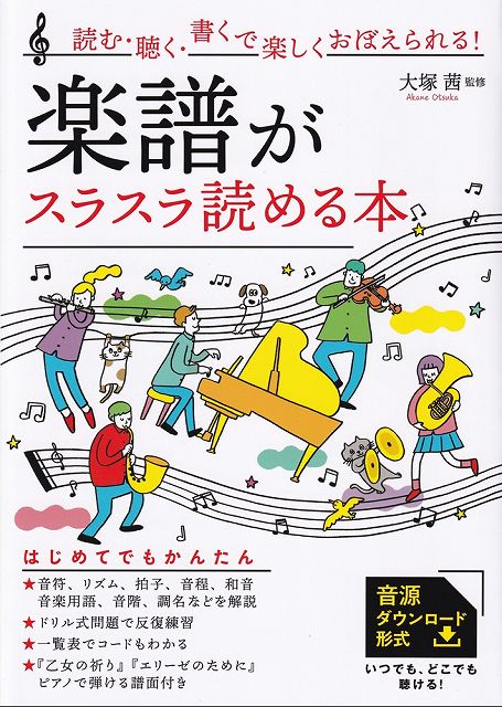 ※3300円以上送料無料【宅急便】読む・聴く・書くで楽しくおぼえられる！楽譜がスラスラ読める本　『乙女の祈り』『エリーゼのために』ピアノで弾ける譜面付き《楽譜 スコア ポイントup》