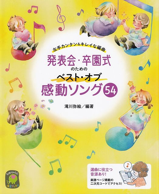 【新品】左手カンタン＆キレイな編曲　発表会・卒園式のための　ベストオブ感動ソング54《楽譜 スコア ポイントup》