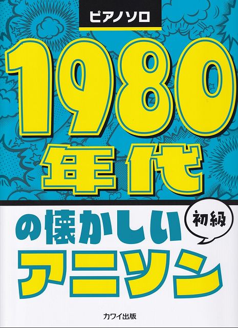 【新品】ピアノソロ　1980年代の懐かしいアニソン　初級　（0779）《楽譜 スコア ポイントup》