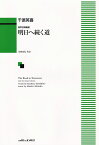 【新品】混声合唱組曲　明日へ続く道　（1344）《楽譜 スコア ポイントup》