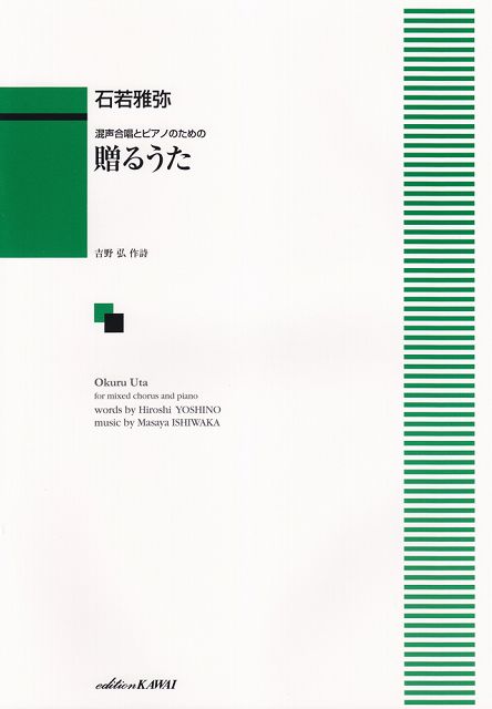 ※3300円以上送料無料【宅急便】 混声合唱とピアノのための　贈るうた　（1368） 《楽譜 スコア ポイントup》