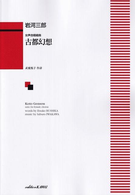 Rakuten - ※3300円以上送料無料【宅急便】女声合唱組曲　古都幻想　（1571）《楽譜 スコア ポイントup》