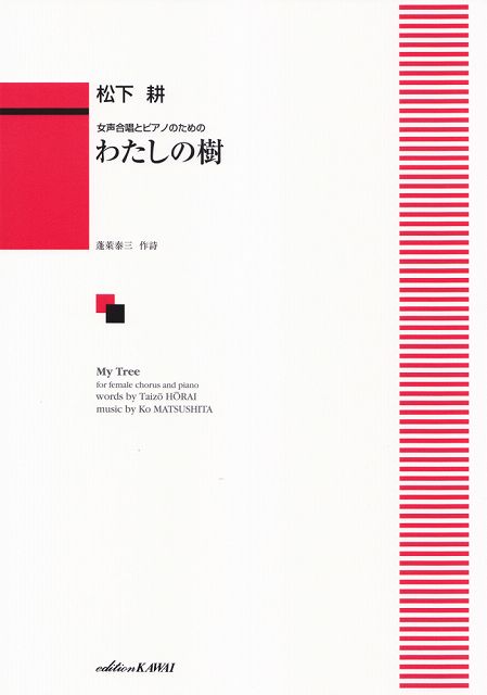 ※3300円以上送料無料【宅急便】 女声合唱とピアノのための わたしの樹 （2570） 《楽譜 スコア ポイントup》