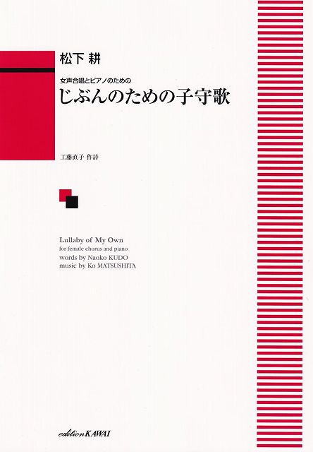 Rakuten - ※3300円以上送料無料【宅急便】女声合唱とピアノのための　じぶんのための子守歌　（2578）《楽譜 スコア ポイントup》