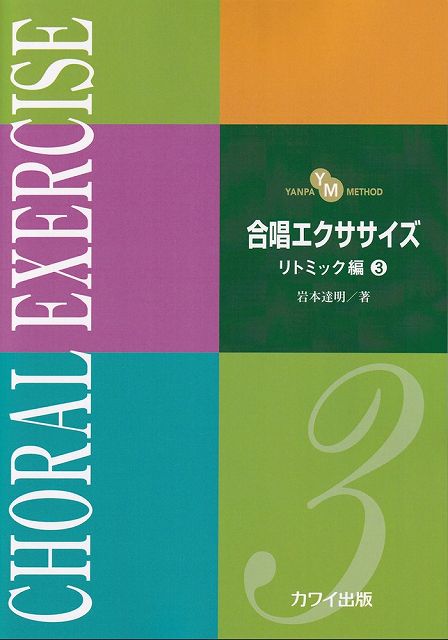 Rakuten - ※3300円以上送料無料【宅急便】 YANPA　METHOD　合唱エクササイズ　リトミック編（3）　（2845） 《楽譜 スコア ポイントup》