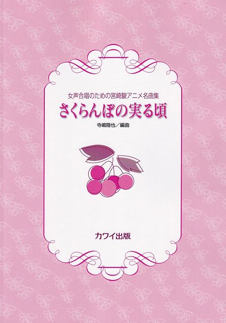 【新品】女声合唱のための宮崎駿アニメ名曲集　さくらんぼの実る頃　（2963）《楽譜 スコア ポイントup》