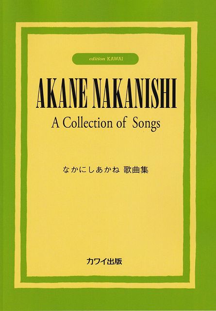 Rakuten - ※3300円以上送料無料【宅急便】 なかにしあかね　歌曲集　（4146） 《楽譜 スコア ポイントup》