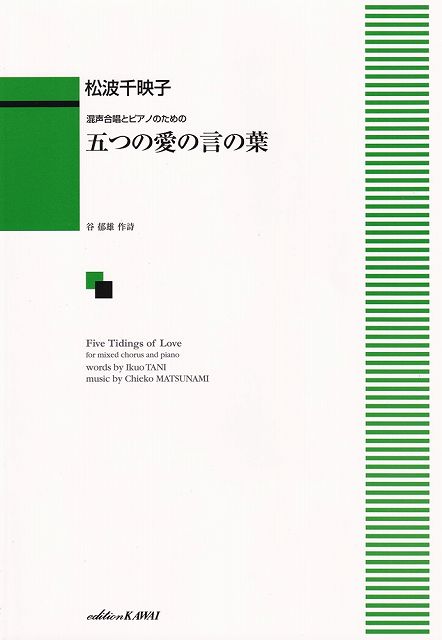 Rakuten - ※3300円以上送料無料【宅急便】混声合唱とピアノのための　五つの愛の言の葉　（4288）《楽譜 スコア ポイントup》