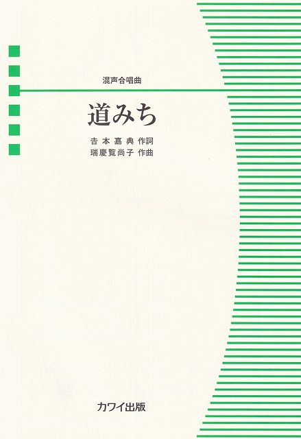 Rakuten - ※3300円以上送料無料【宅急便】混声合唱ピース　道みち　（4469）《楽譜 スコア ポイントup》