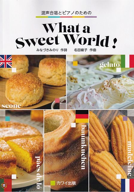 ※3300円以上送料無料【宅急便】混声合唱とピアノのための　What　a　Sweet　World！　（4859）《楽譜 スコア ポイントup》