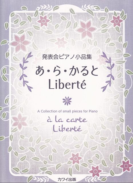 ※3300円以上送料無料【宅急便】発表会ピアノ小品集　あ・ら・かると　Liberte（リベルテ）　（7112）《楽譜 スコア ポイントup》