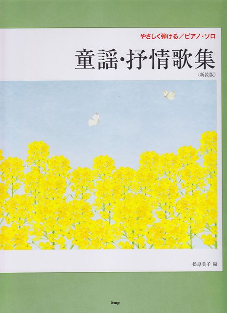 【新品】 やさしく弾ける／ピアノソロ　童謡・抒情歌集＜新装版＞　やさしい調・弾きやすいアレンジ 《楽譜 スコア ポイントup》