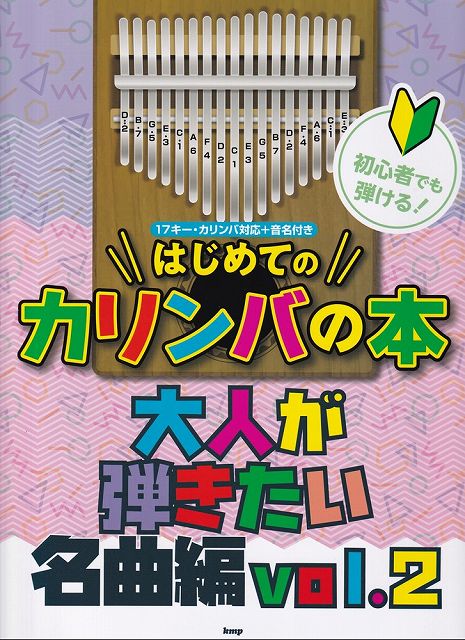 【新品】初心者でも弾ける！　はじめてのカリンバの本　［大人が弾きたい名曲編　Vol．2］　〜17キー・カリンバ対応＋音名付き〜《楽譜 スコア ポイントup》